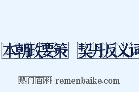 本朝政要策·契丹反义词是什么意思的图片